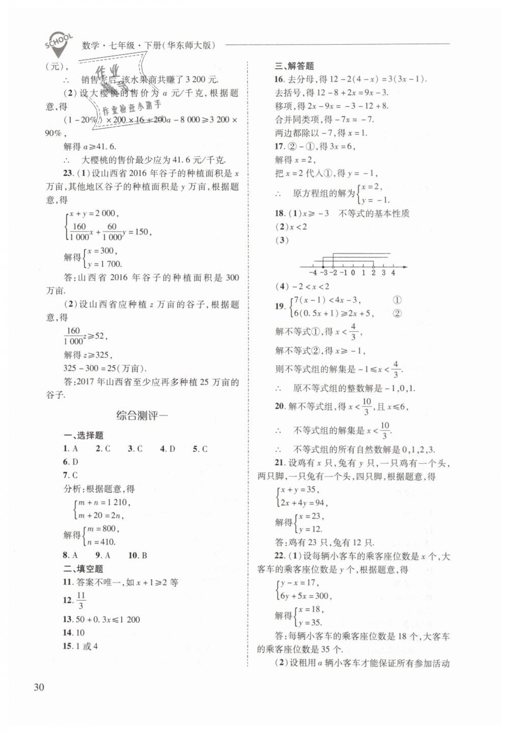 2019年新課程問題解決導(dǎo)學(xué)方案七年級數(shù)學(xué)下冊華東師大版 第30頁