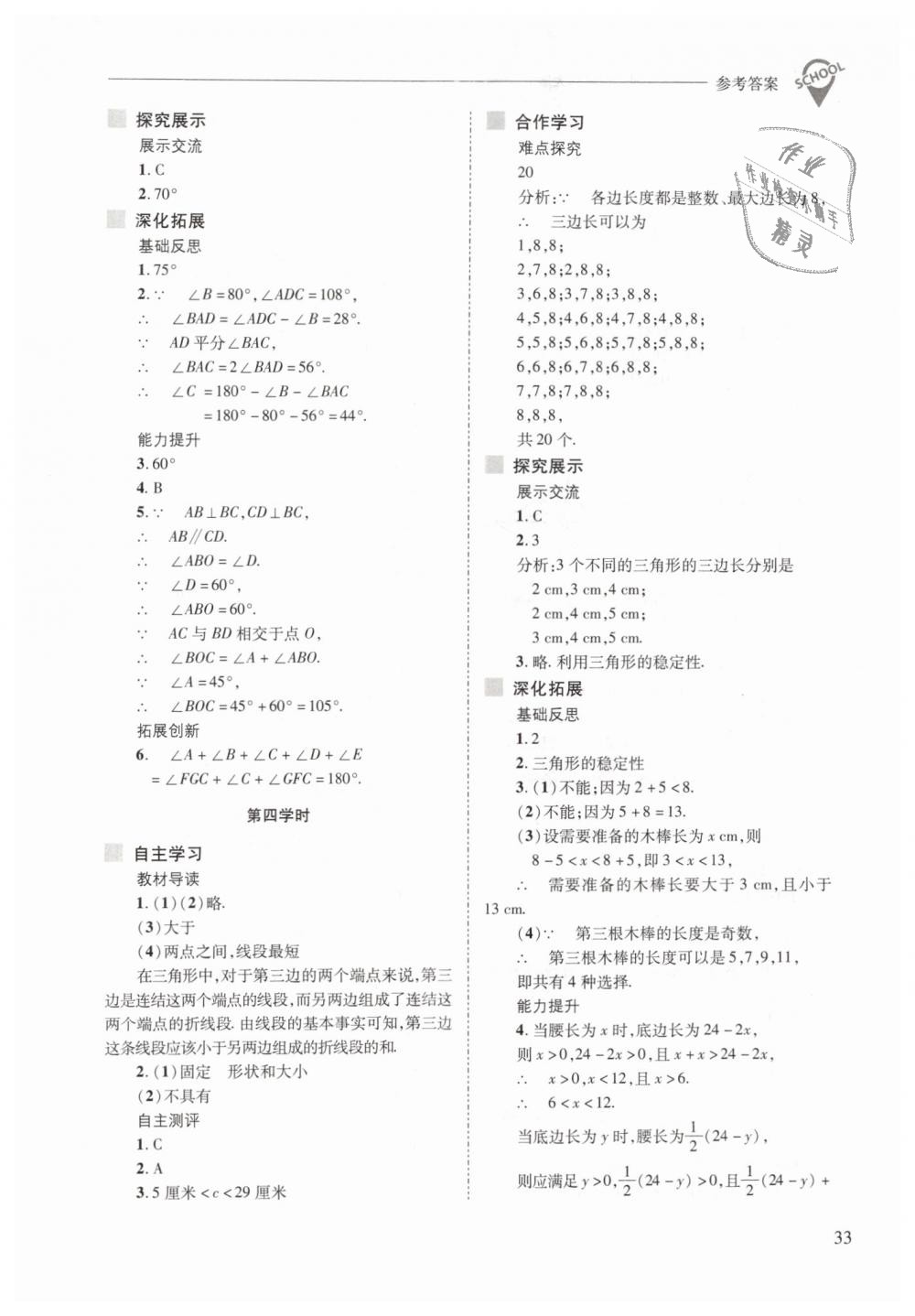 2019年新課程問題解決導(dǎo)學(xué)方案七年級數(shù)學(xué)下冊華東師大版 第33頁