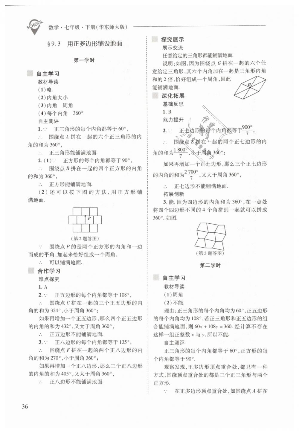 2019年新課程問題解決導(dǎo)學(xué)方案七年級數(shù)學(xué)下冊華東師大版 第36頁