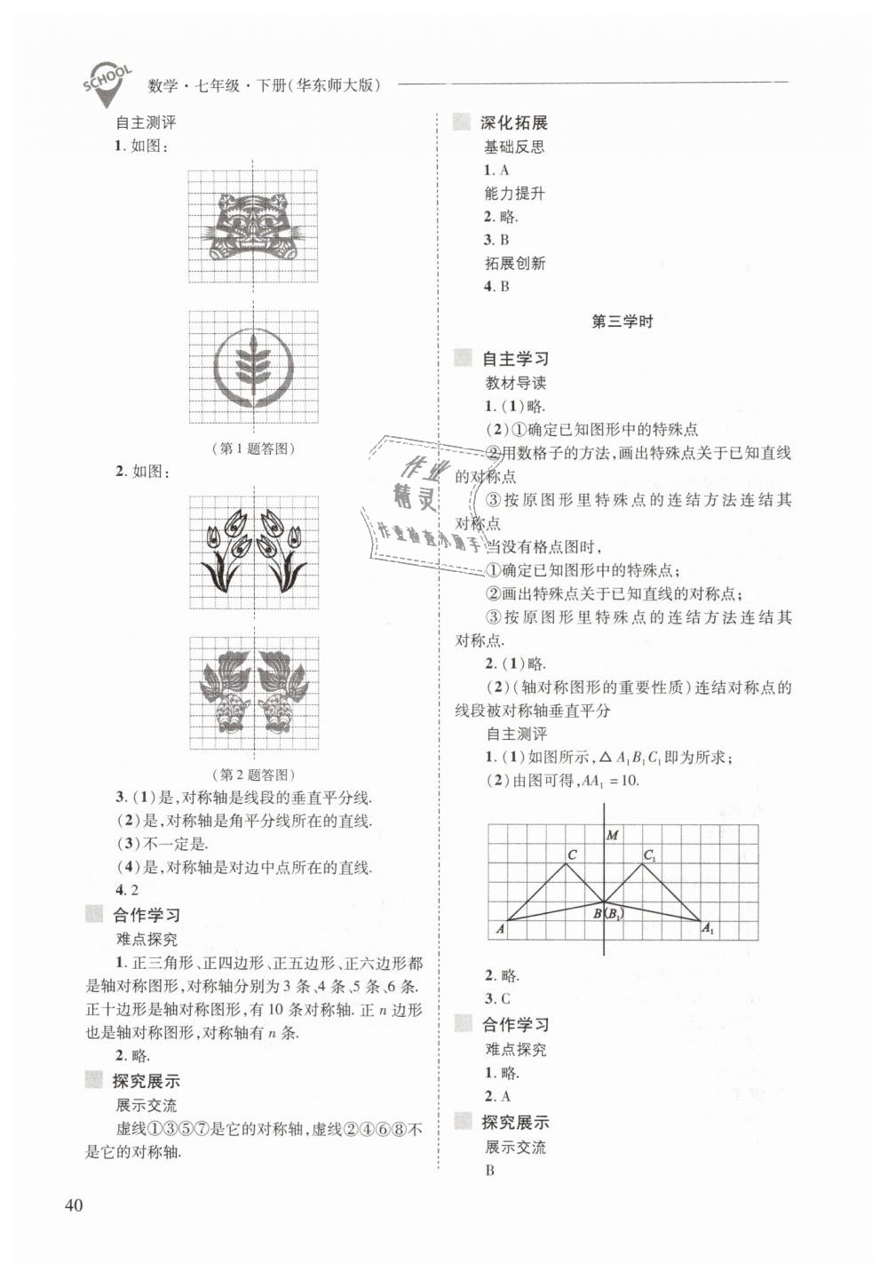 2019年新課程問(wèn)題解決導(dǎo)學(xué)方案七年級(jí)數(shù)學(xué)下冊(cè)華東師大版 第40頁(yè)