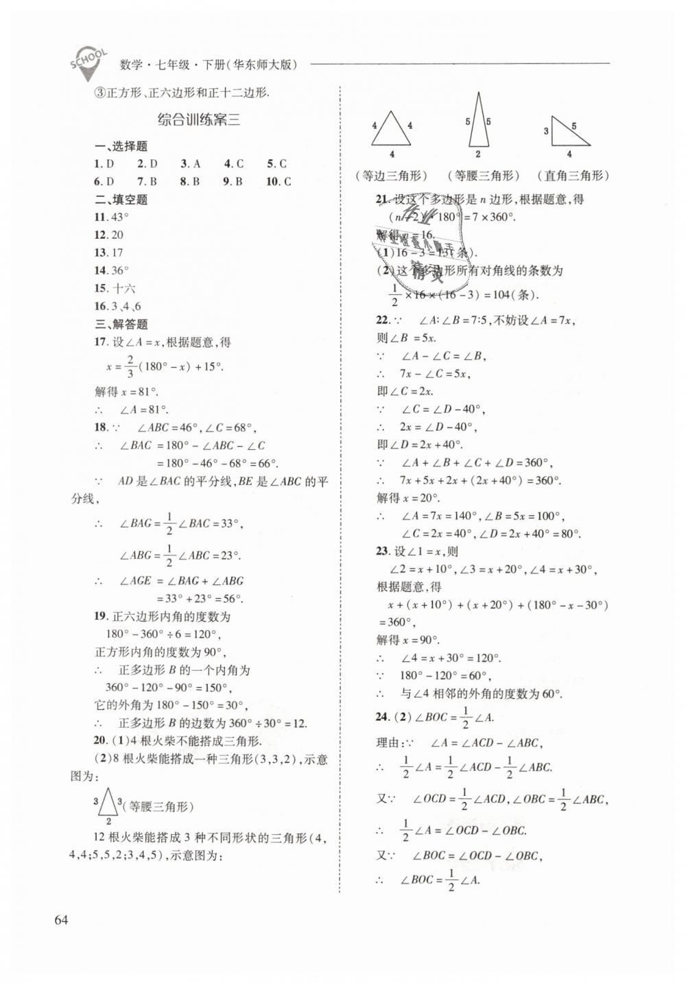 2019年新課程問題解決導(dǎo)學(xué)方案七年級數(shù)學(xué)下冊華東師大版 第64頁