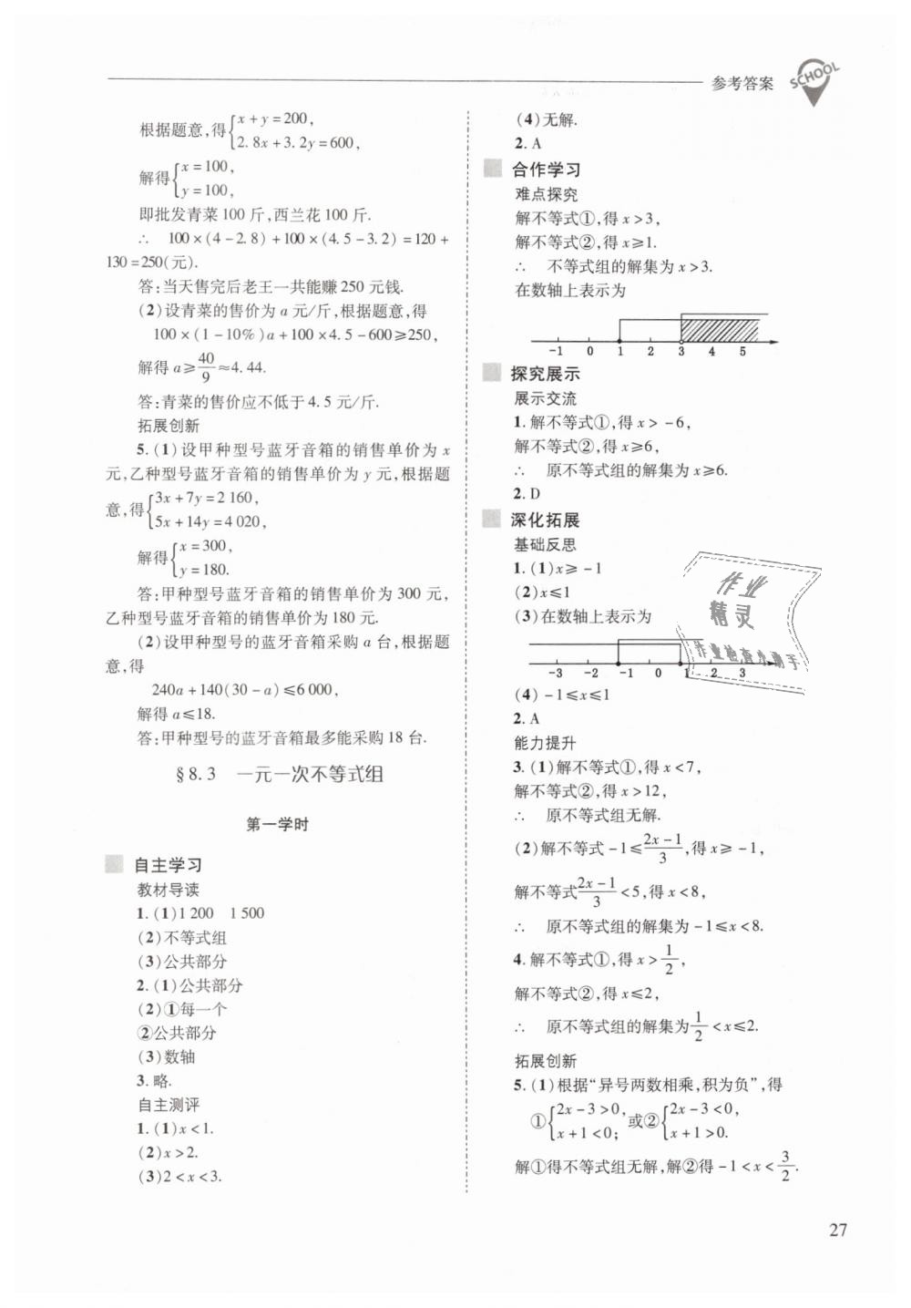 2019年新課程問題解決導(dǎo)學(xué)方案七年級(jí)數(shù)學(xué)下冊(cè)華東師大版 第27頁