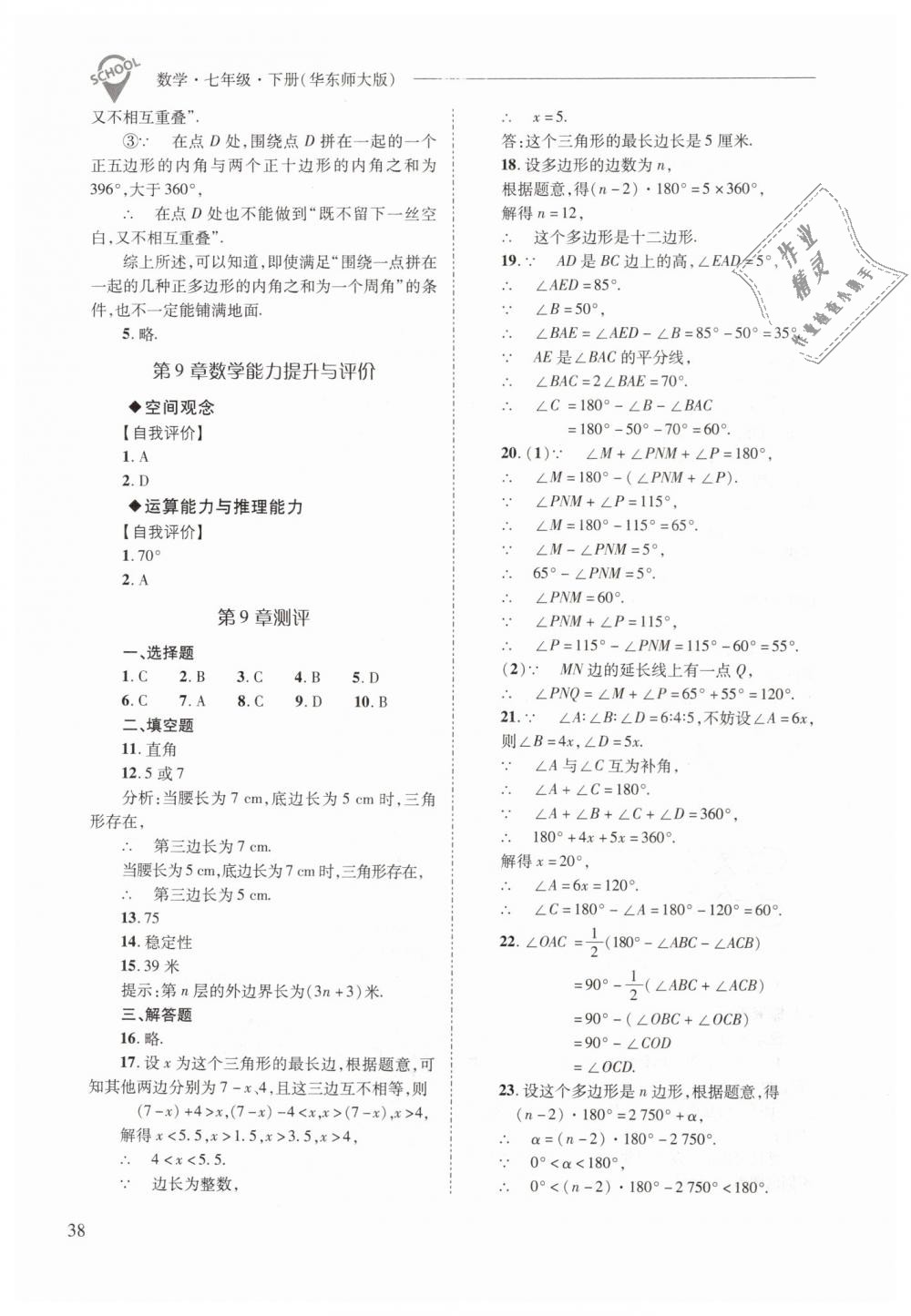 2019年新課程問題解決導學方案七年級數(shù)學下冊華東師大版 第38頁