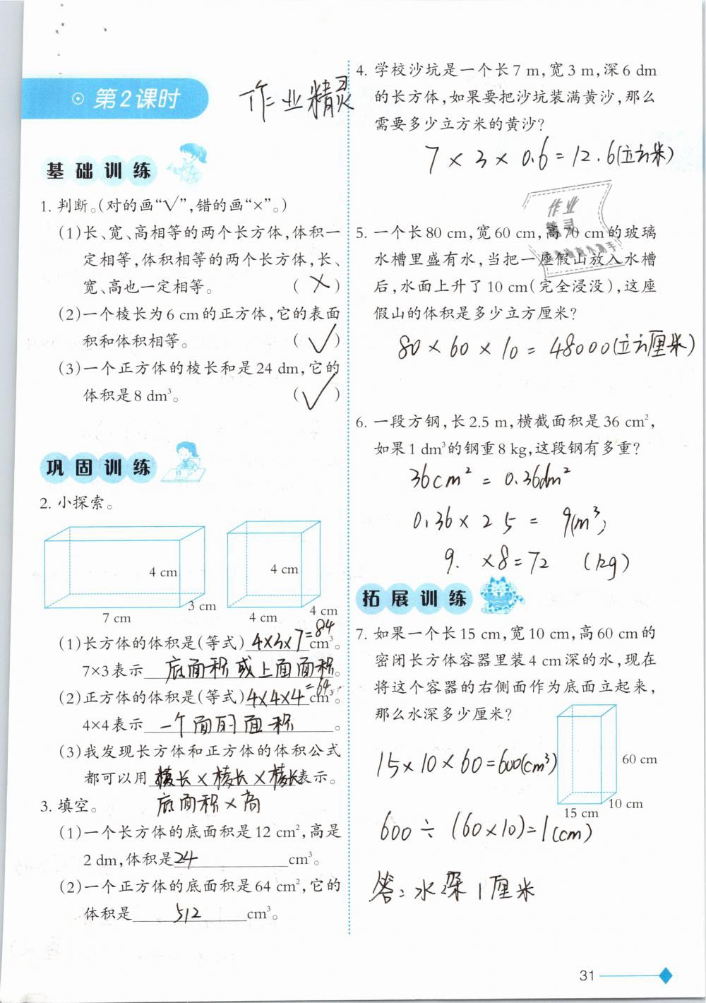 2019年小学数学同步练习五年级下册西师大版西南师范大学出版社 参考答案第31页