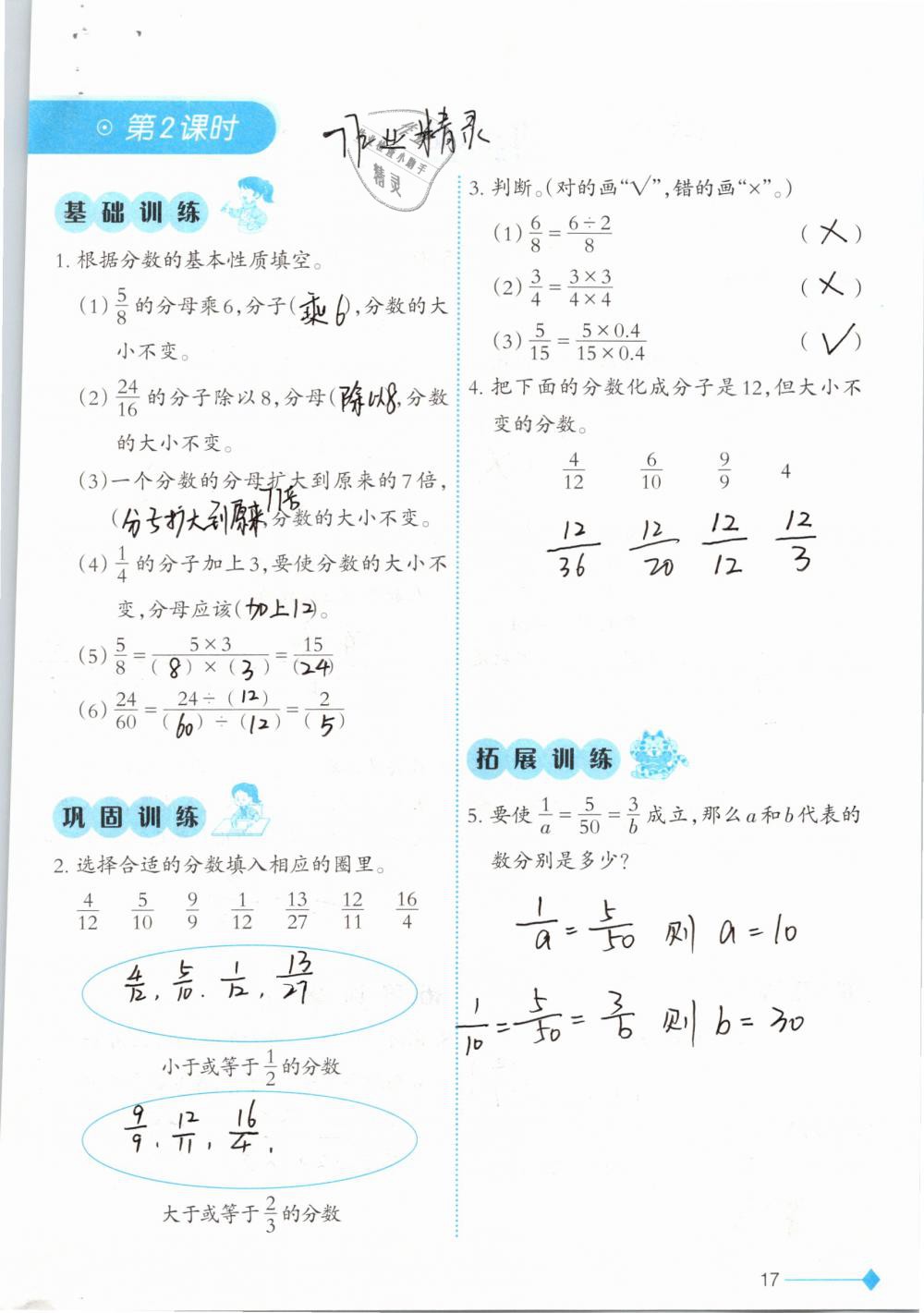 2019年小学数学同步练习五年级下册西师大版西南师范大学出版社 参考答案第17页