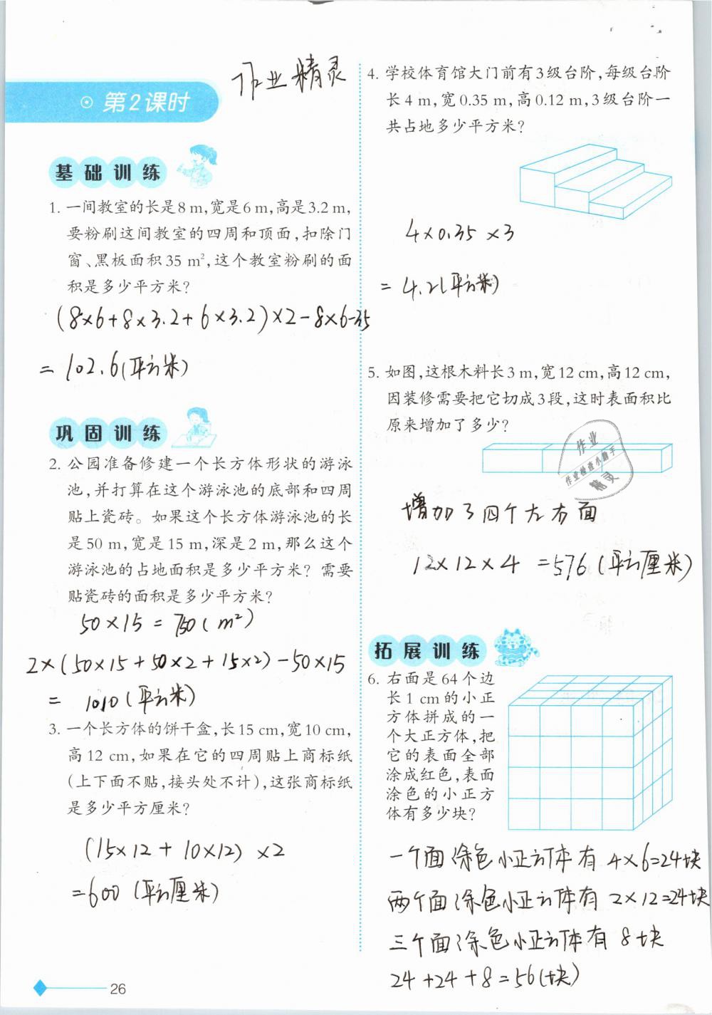 2019年小學數(shù)學同步練習五年級下冊西師大版西南師范大學出版社 參考答案第26頁