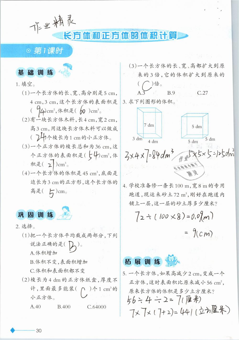 2019年小學(xué)數(shù)學(xué)同步練習(xí)五年級下冊西師大版西南師范大學(xué)出版社 參考答案第30頁