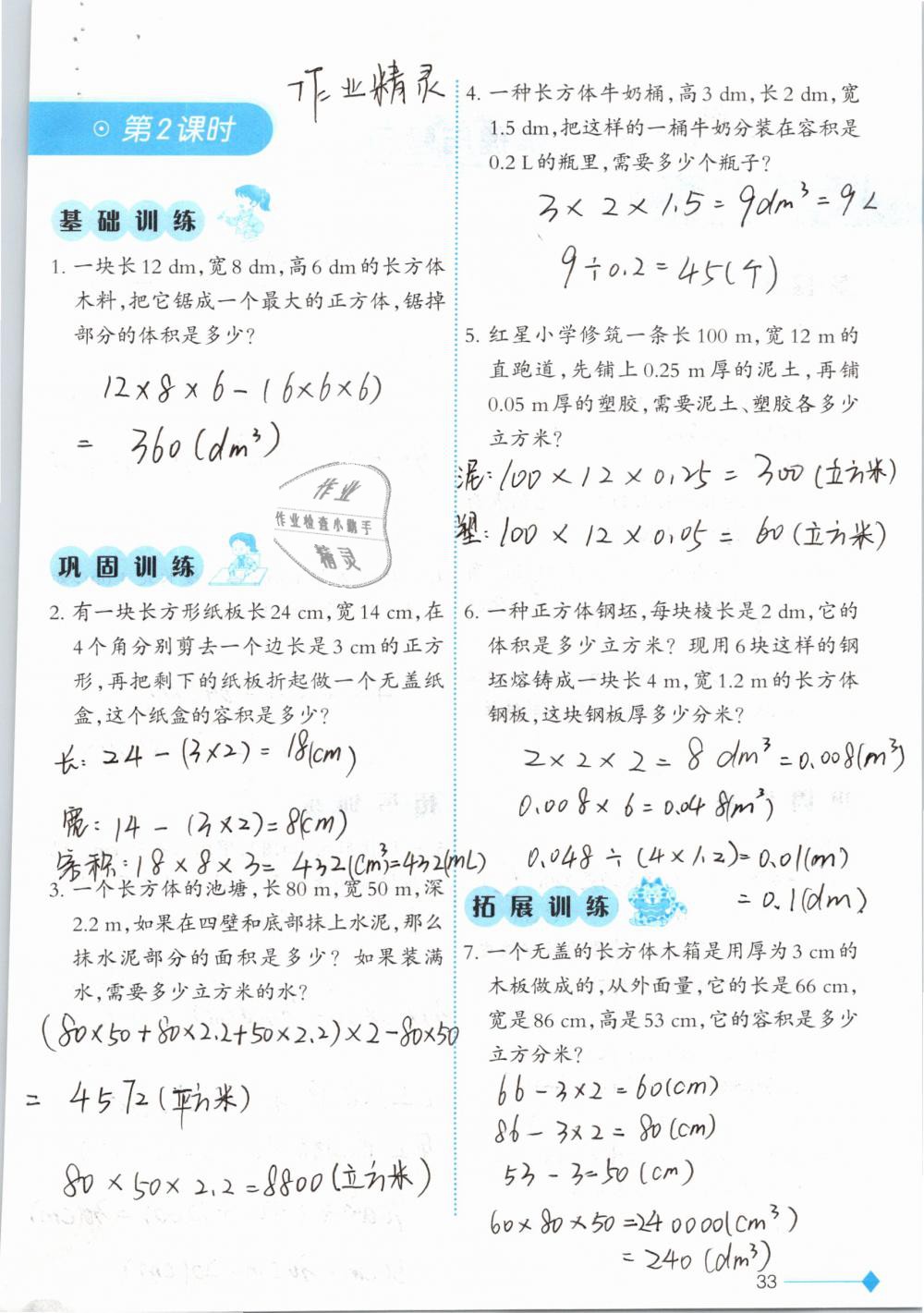 2019年小学数学同步练习五年级下册西师大版西南师范大学出版社 参考答案第33页