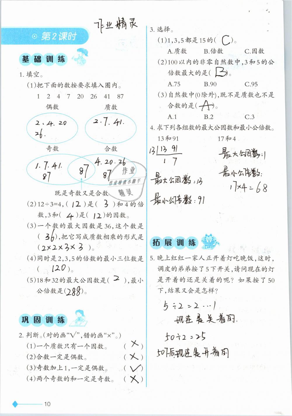 2019年小学数学同步练习五年级下册西师大版西南师范大学出版社 参考答案第10页