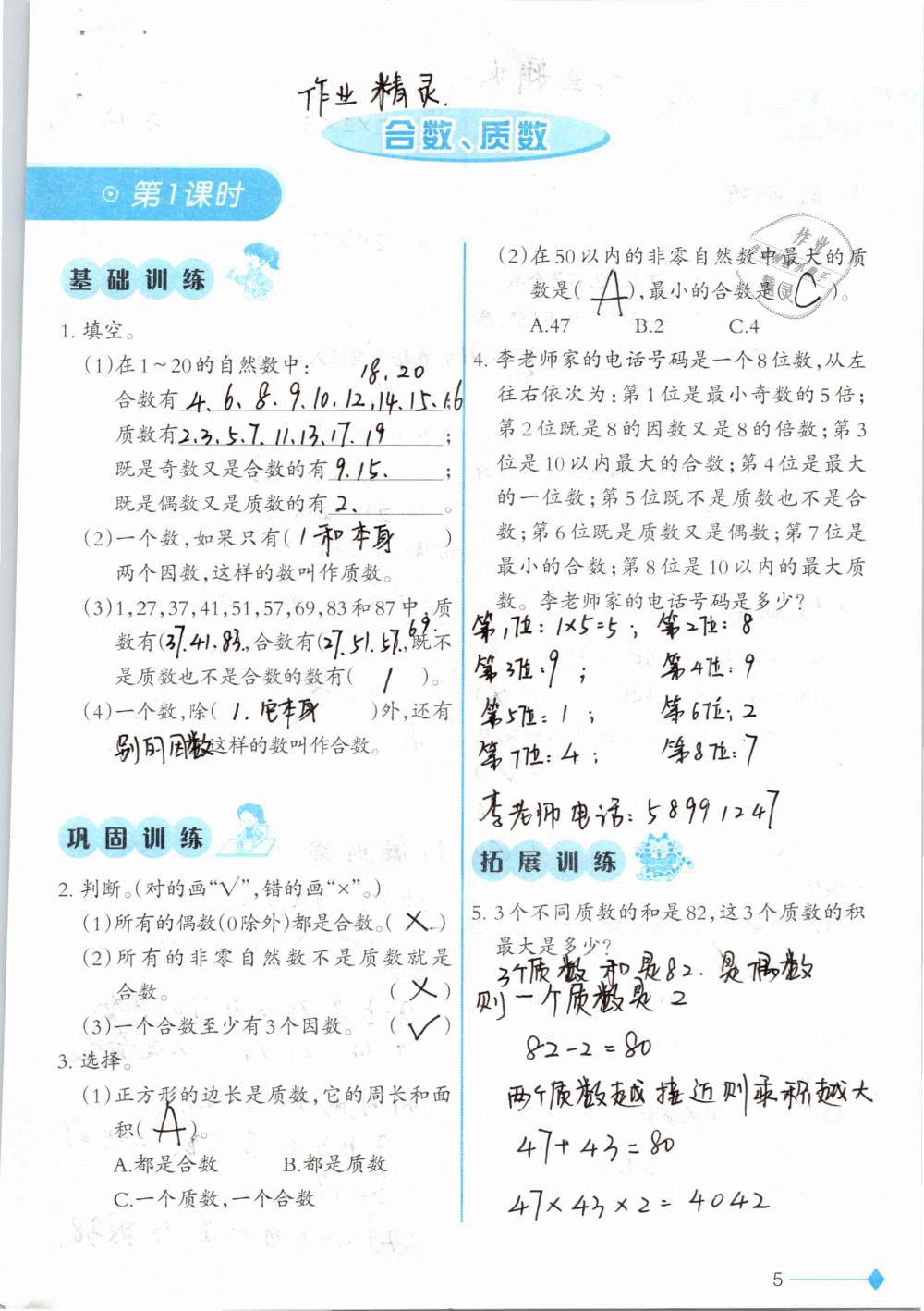 2019年小学数学同步练习五年级下册西师大版西南师范大学出版社 参考答案第5页