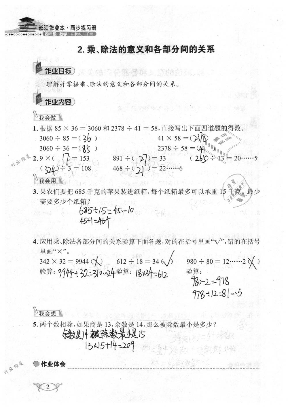 2019年长江作业本同步练习册四年级数学下册人教版 参考答案第2页