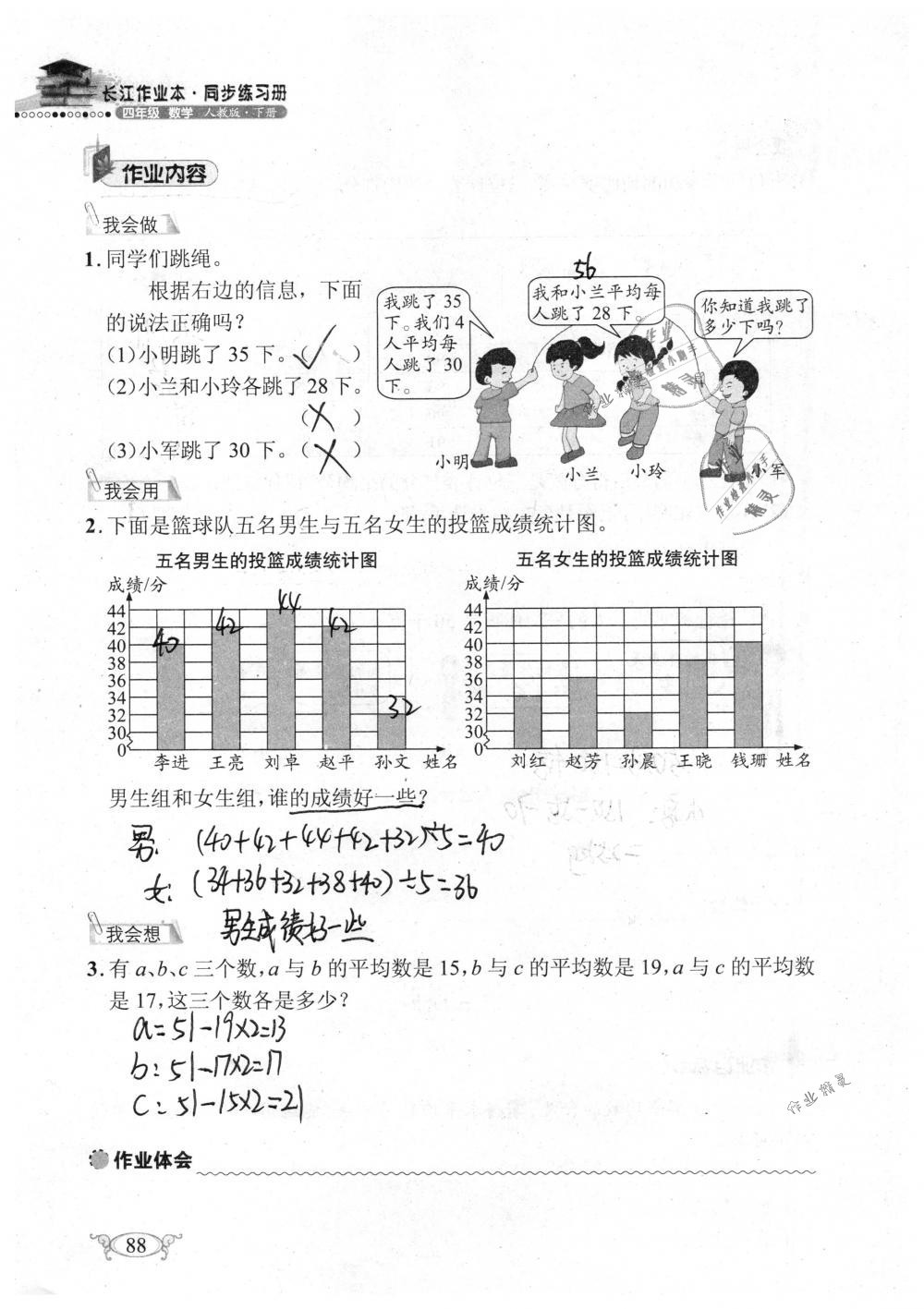 2019年长江作业本同步练习册四年级数学下册人教版 参考答案第88页
