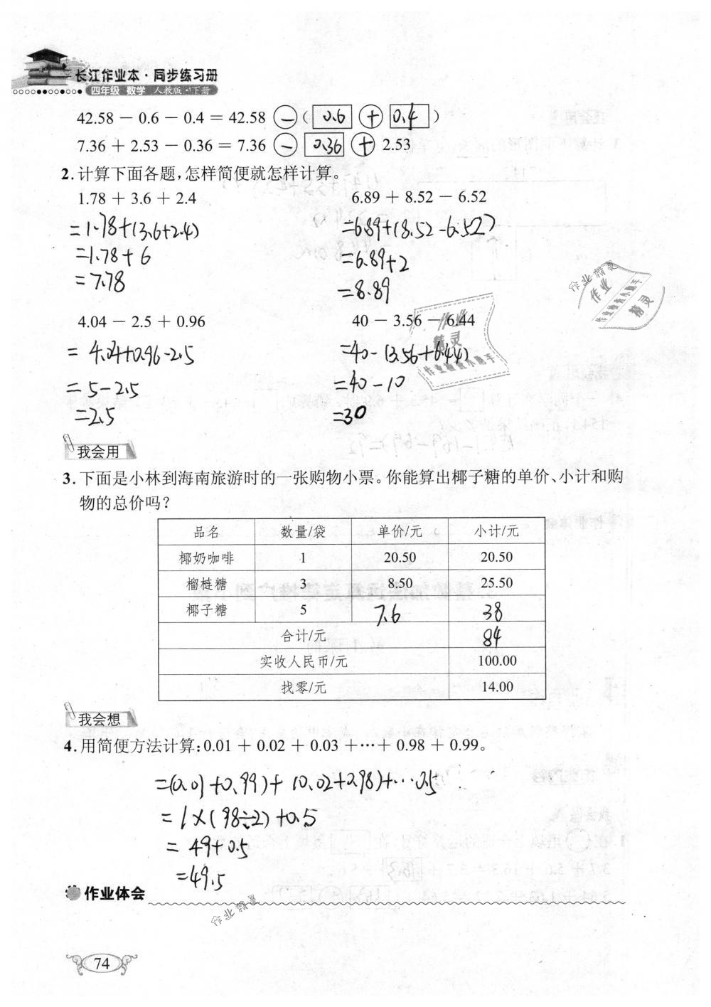 2019年长江作业本同步练习册四年级数学下册人教版 参考答案第74页