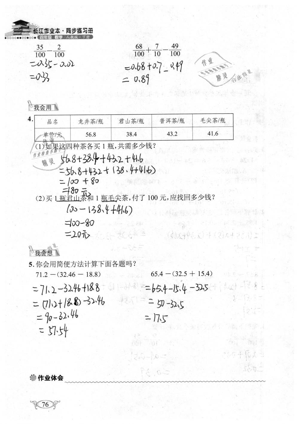 2019年长江作业本同步练习册四年级数学下册人教版 参考答案第76页