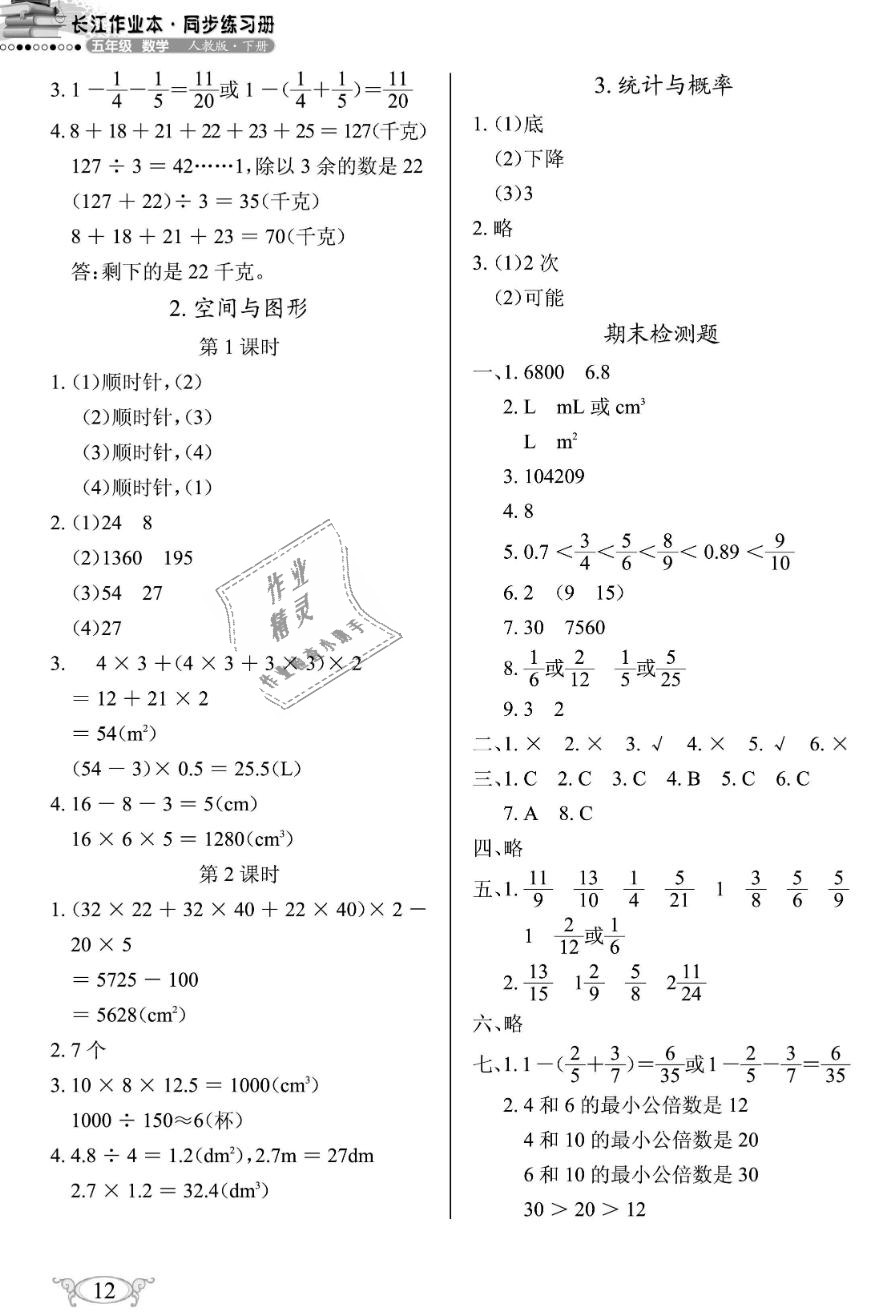 2019年长江作业本同步练习册五年级数学下册人教版 第12页