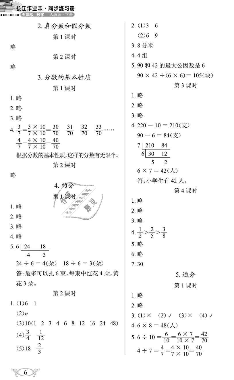 2019年長江作業(yè)本同步練習冊五年級數(shù)學下冊人教版 第6頁