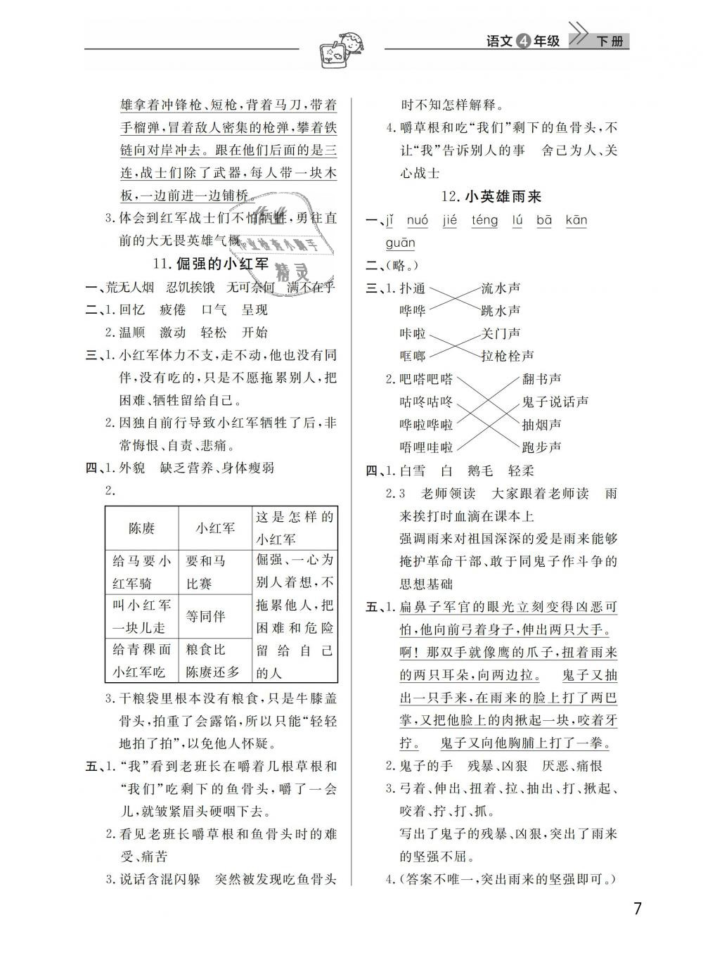 2019年长江作业本同步练习册四年级语文下册人教版 第7页