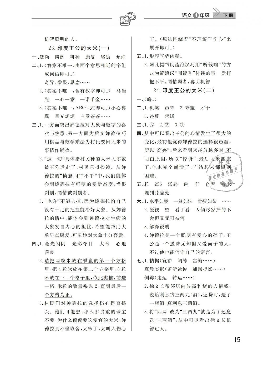 2019年长江作业本同步练习册四年级语文下册人教版 第15页