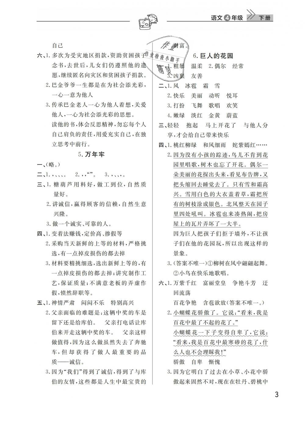 2019年长江作业本同步练习册四年级语文下册人教版 第3页