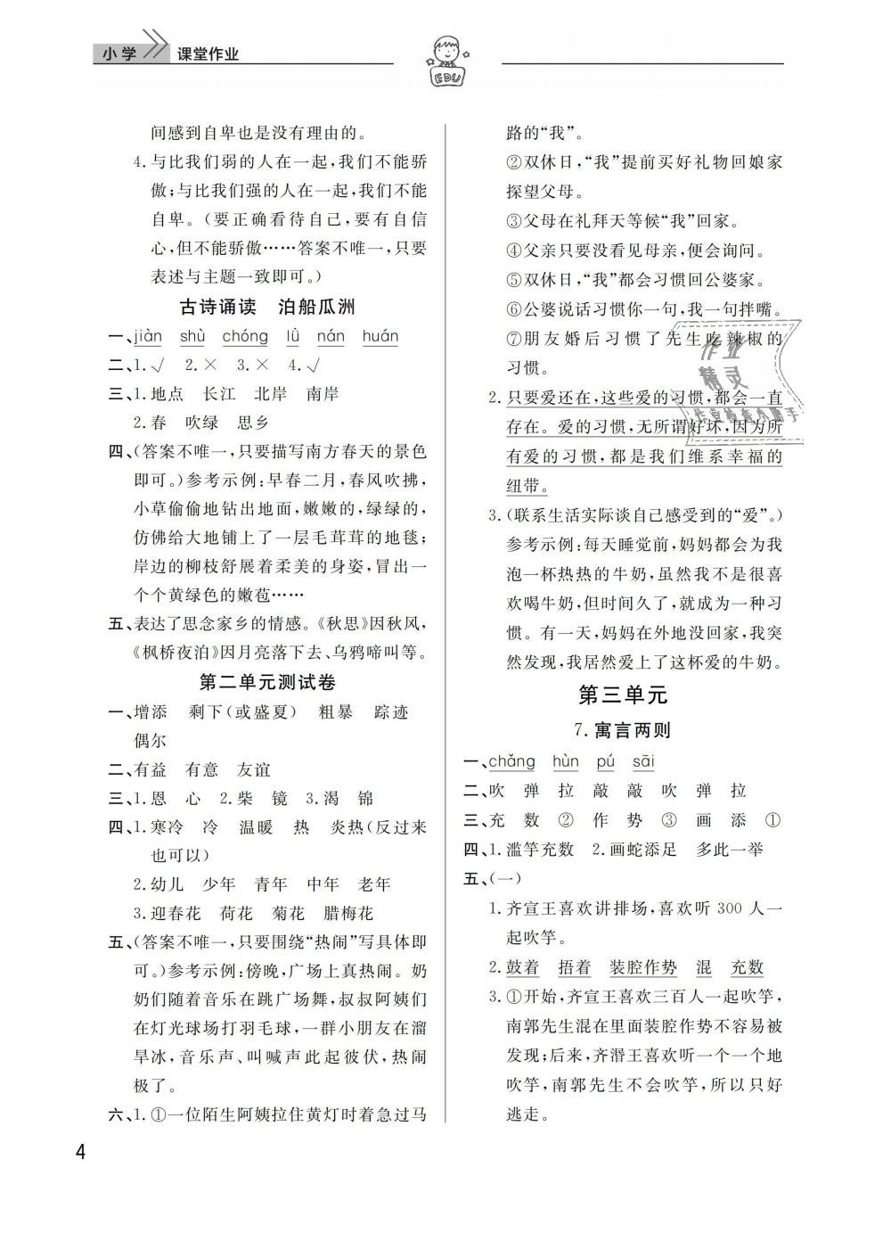 2019年长江作业本同步练习册四年级语文下册人教版 第4页