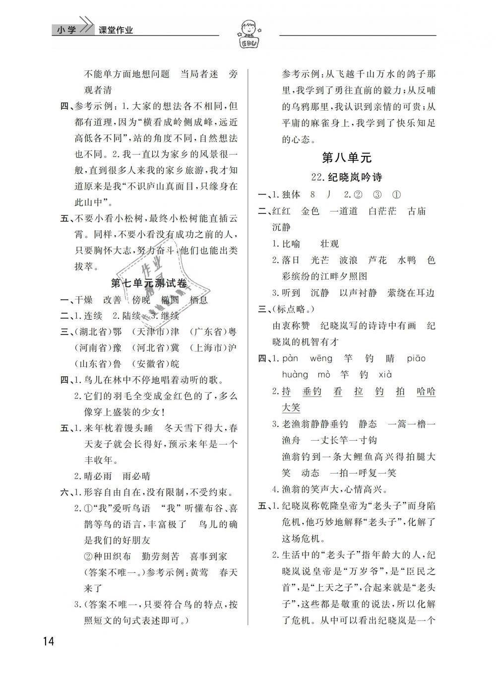 2019年长江作业本同步练习册四年级语文下册人教版 第14页
