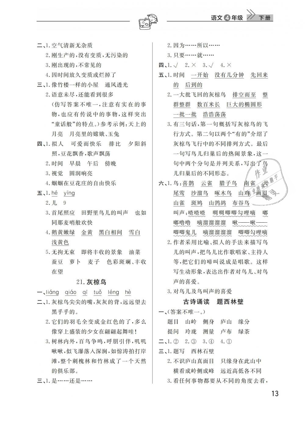 2019年长江作业本同步练习册四年级语文下册人教版 第13页
