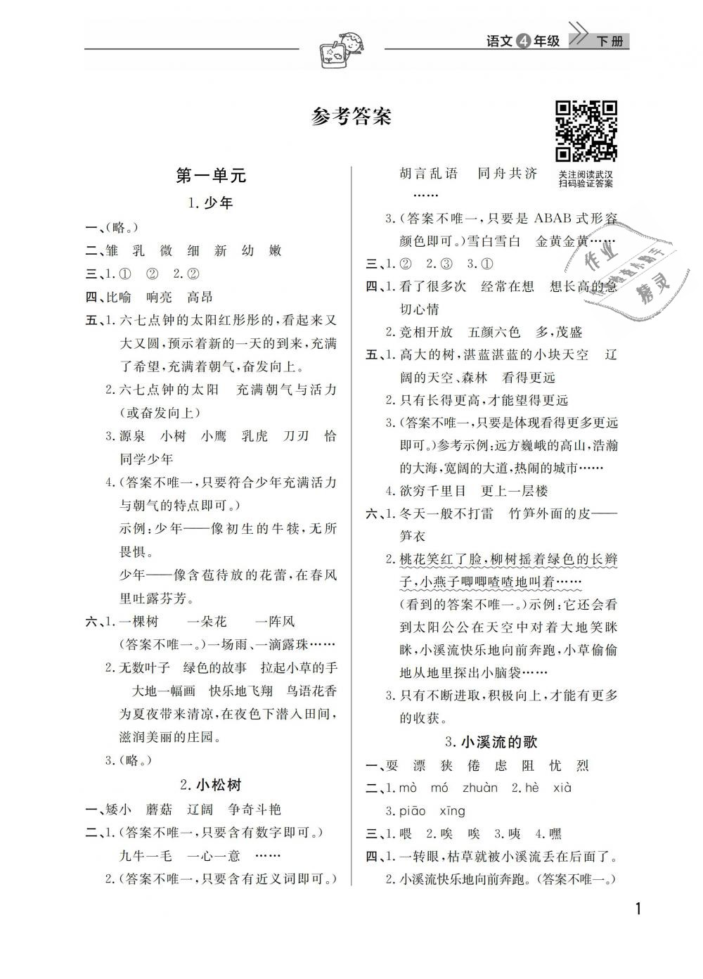 2019年长江作业本同步练习册四年级语文下册人教版 第1页