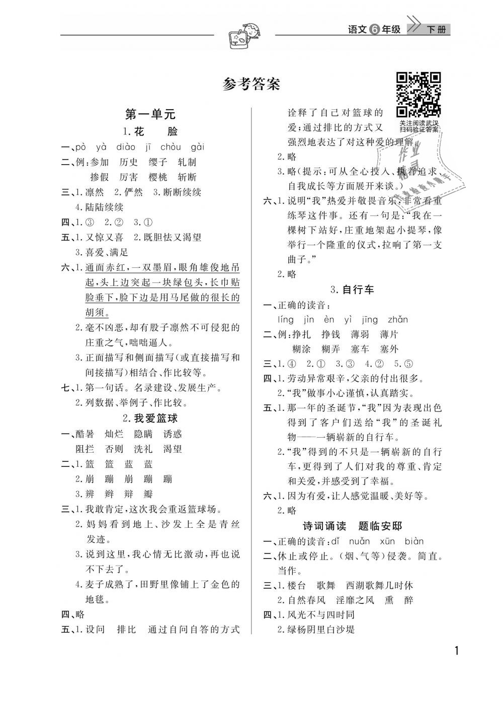 2019年长江作业本同步练习册六年级语文下册人教版 第1页