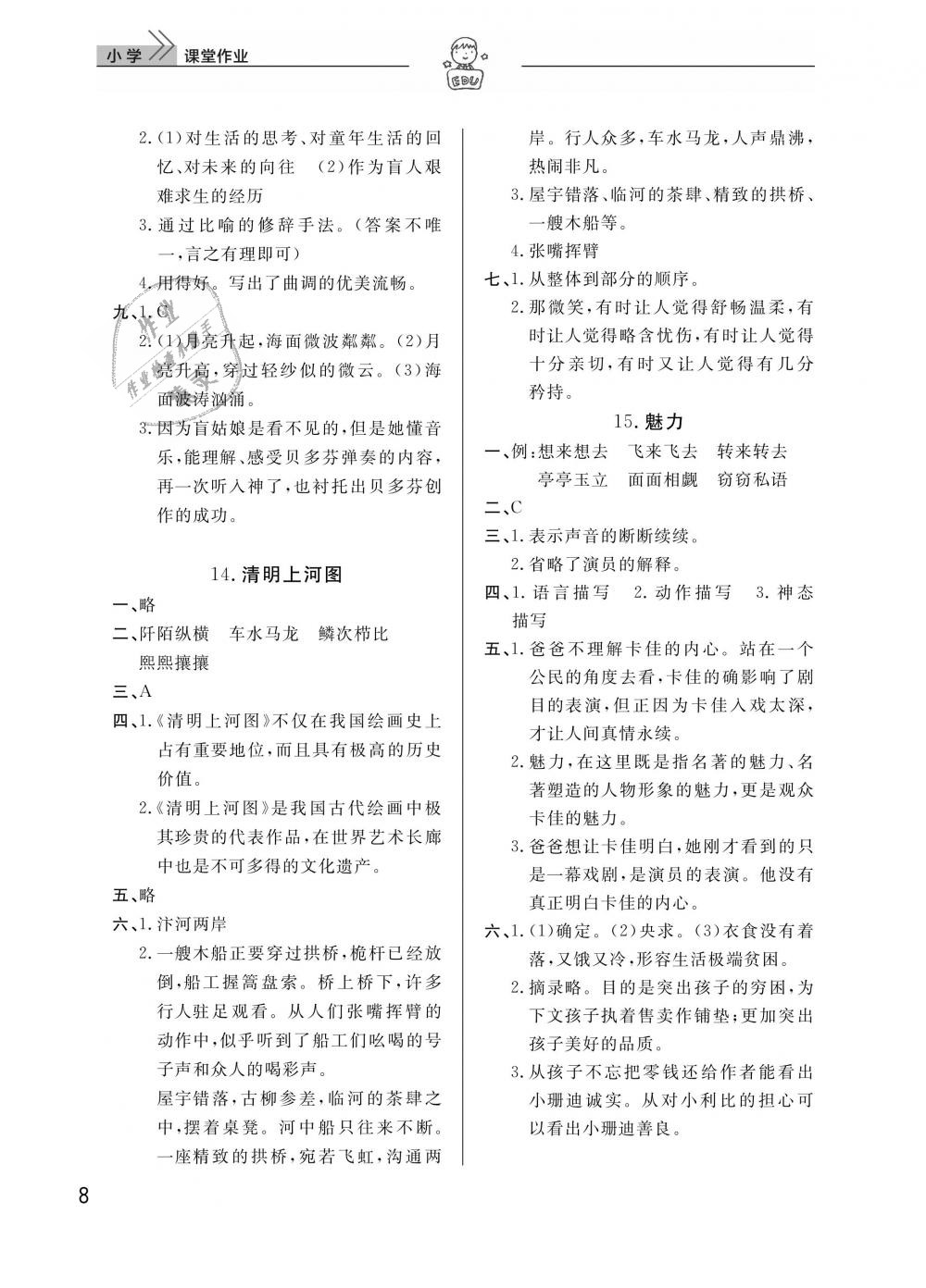 2019年长江作业本同步练习册六年级语文下册人教版 第8页
