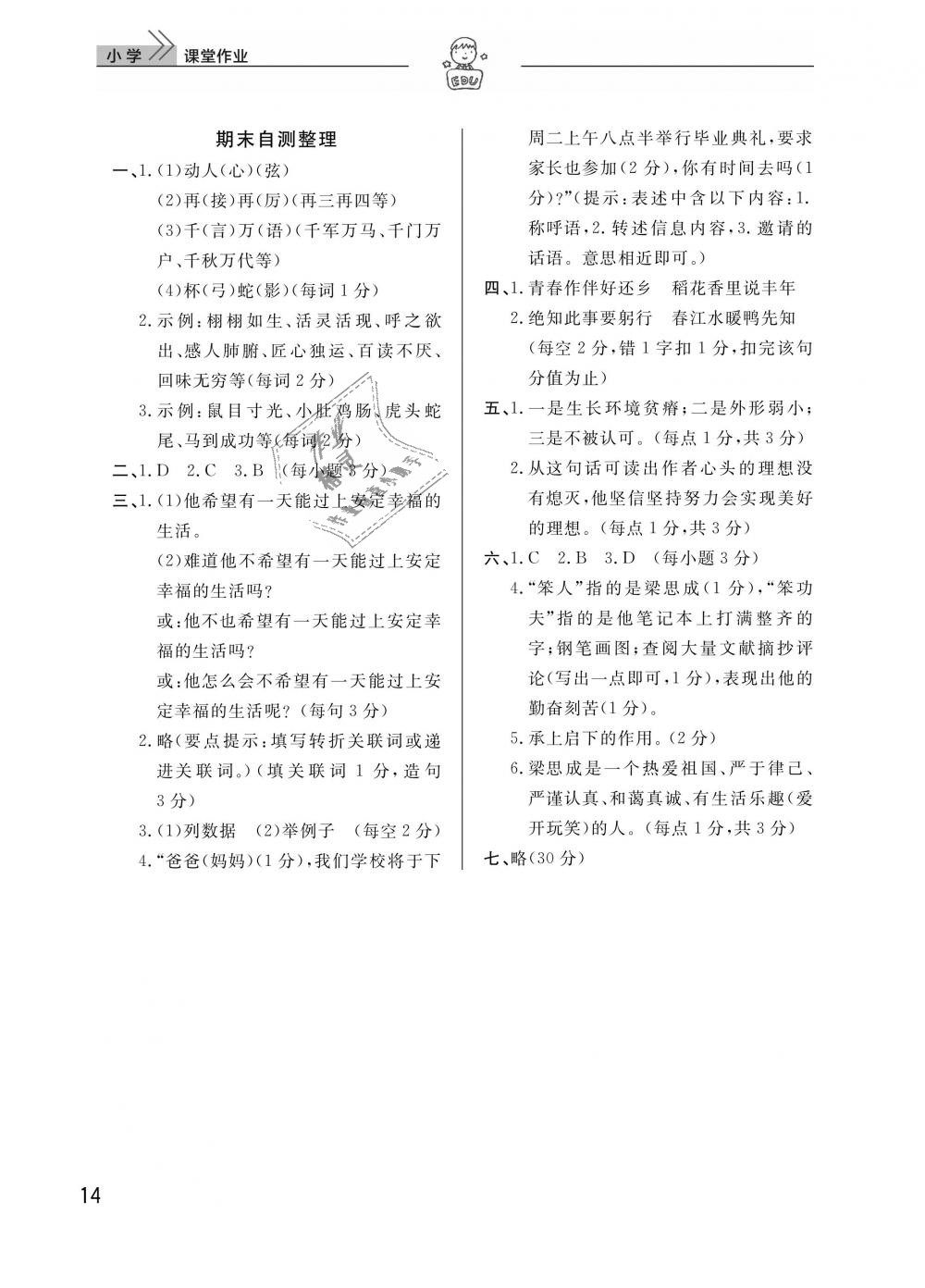 2019年长江作业本同步练习册六年级语文下册人教版 第14页