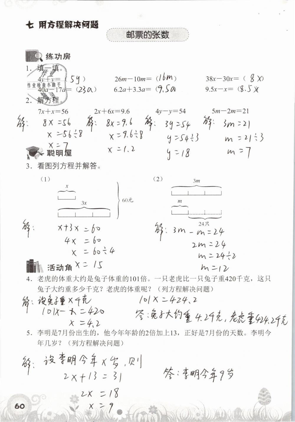 2019年知识与能力训练五年级数学下册北师大版A版 参考答案第60页