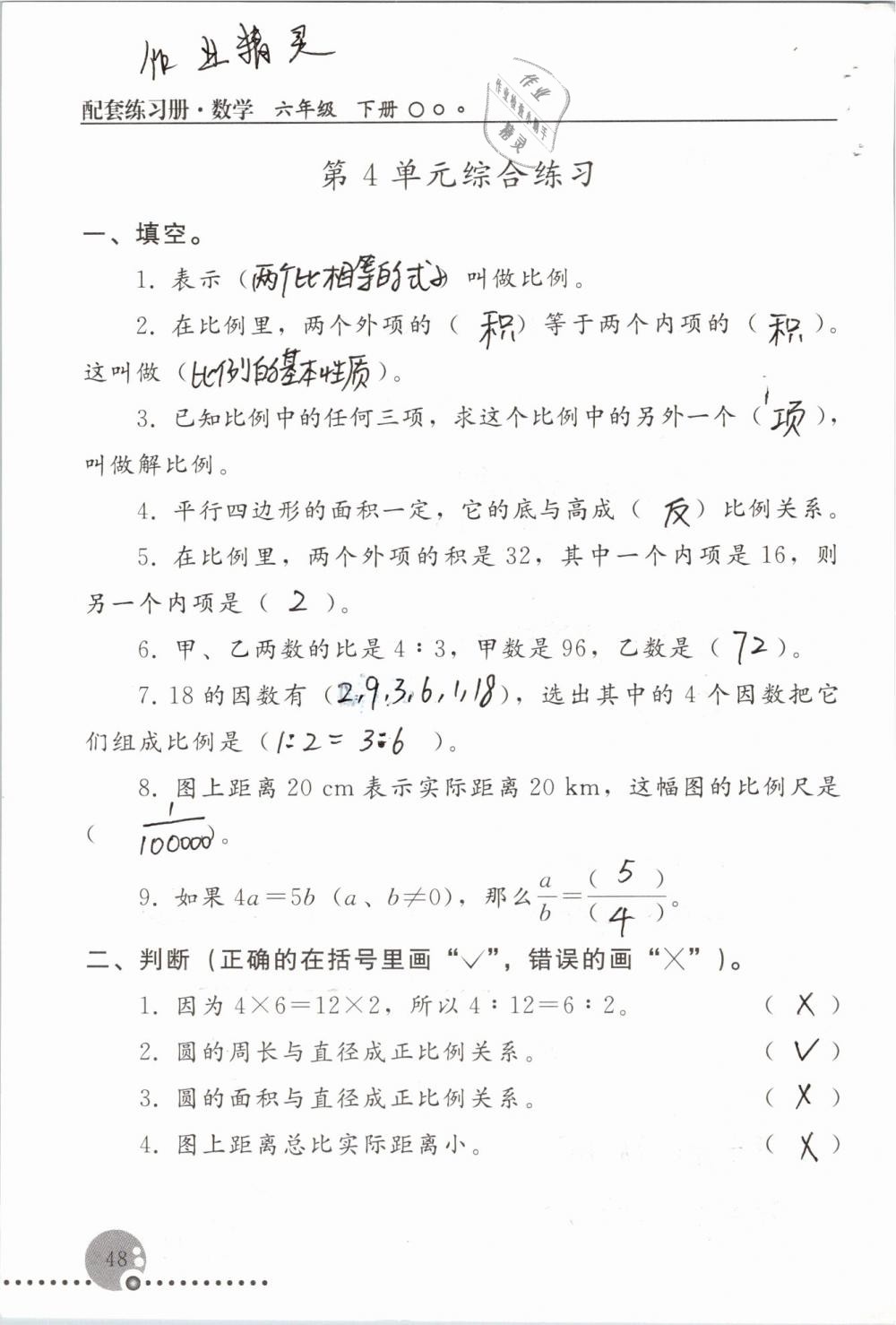 2019年配套练习册六年级数学下册人教版人民教育出版社 第48页