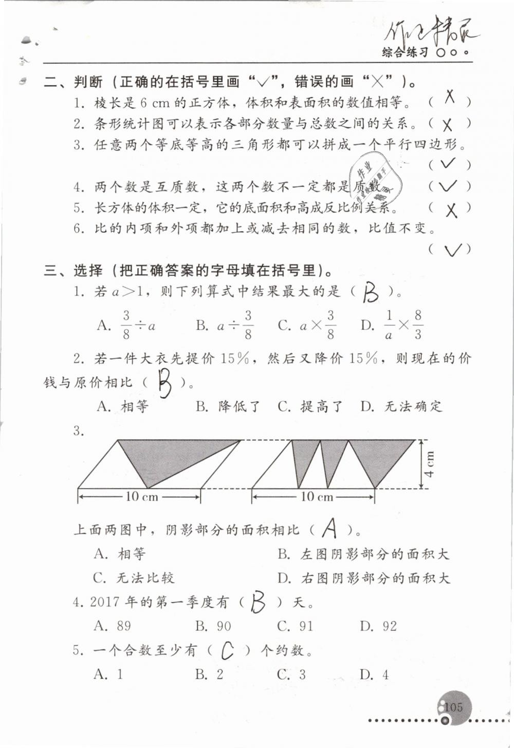 2019年配套練習(xí)冊六年級數(shù)學(xué)下冊人教版人民教育出版社 第105頁