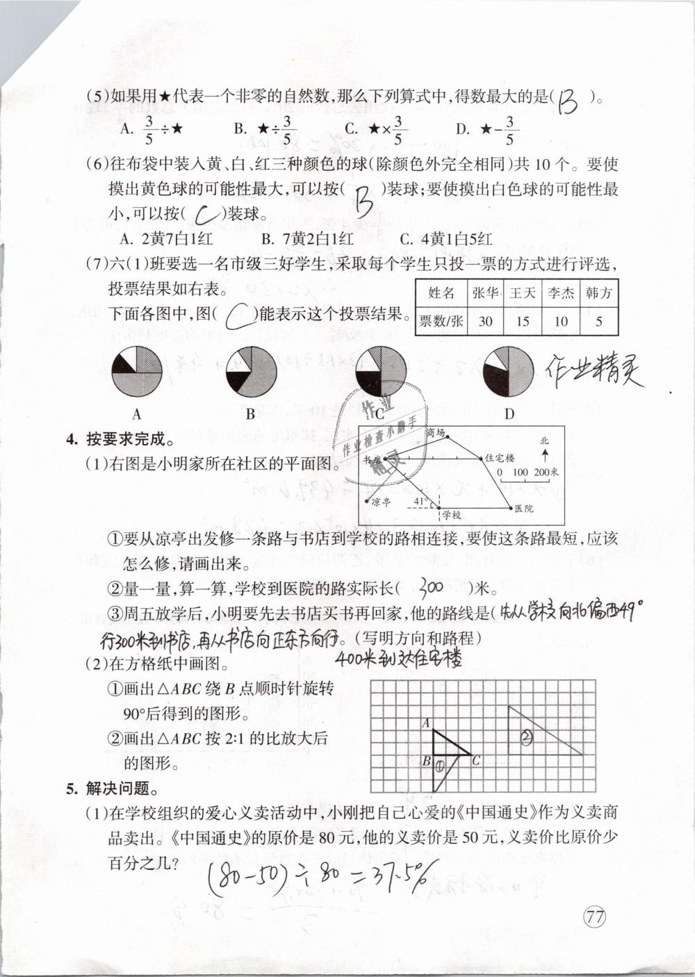 2019年配套練習(xí)與檢測六年級數(shù)學(xué)下冊人教版 第77頁