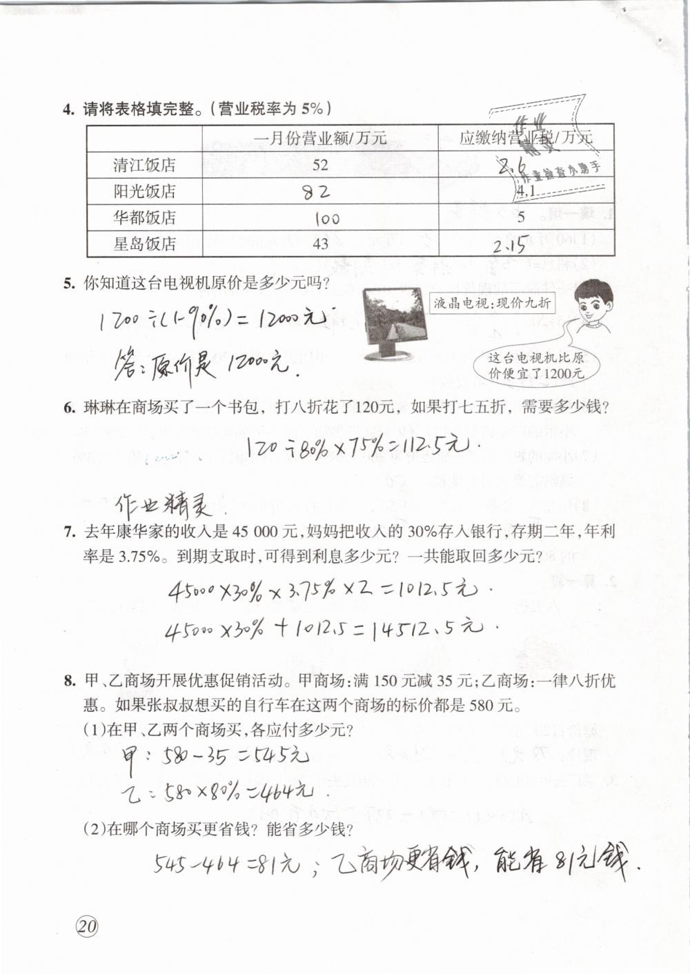 2019年配套練習(xí)與檢測(cè)六年級(jí)數(shù)學(xué)下冊(cè)人教版 第20頁(yè)