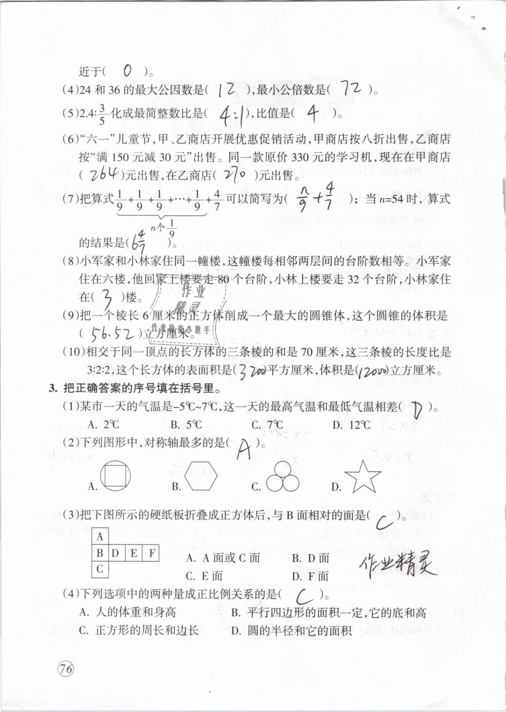 2019年配套練習(xí)與檢測(cè)六年級(jí)數(shù)學(xué)下冊(cè)人教版 第76頁(yè)