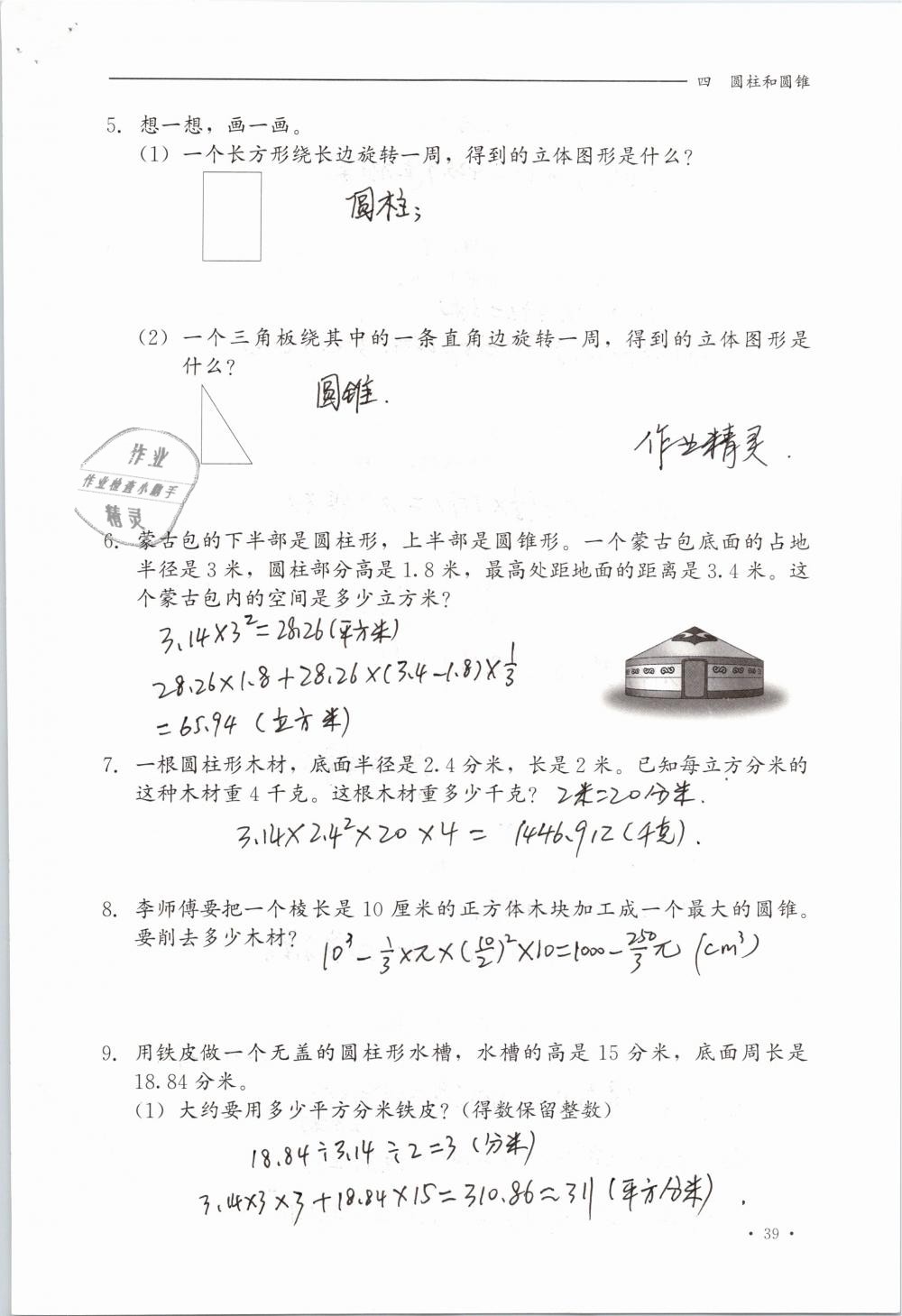 2019年同步练习册六年级数学下册冀教版河北教育出版社 参考答案第39页