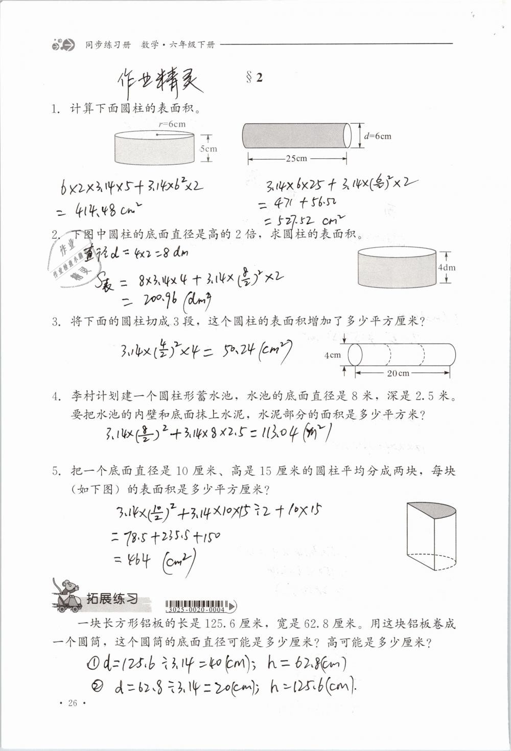 2019年同步练习册六年级数学下册冀教版河北教育出版社 参考答案第26页