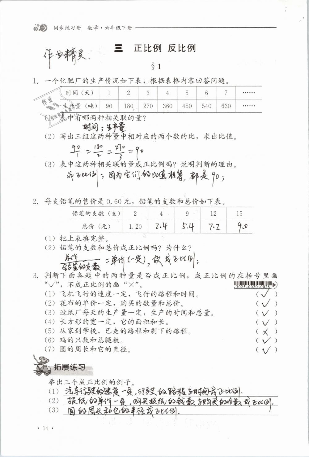 2019年同步练习册六年级数学下册冀教版河北教育出版社 参考答案第14页