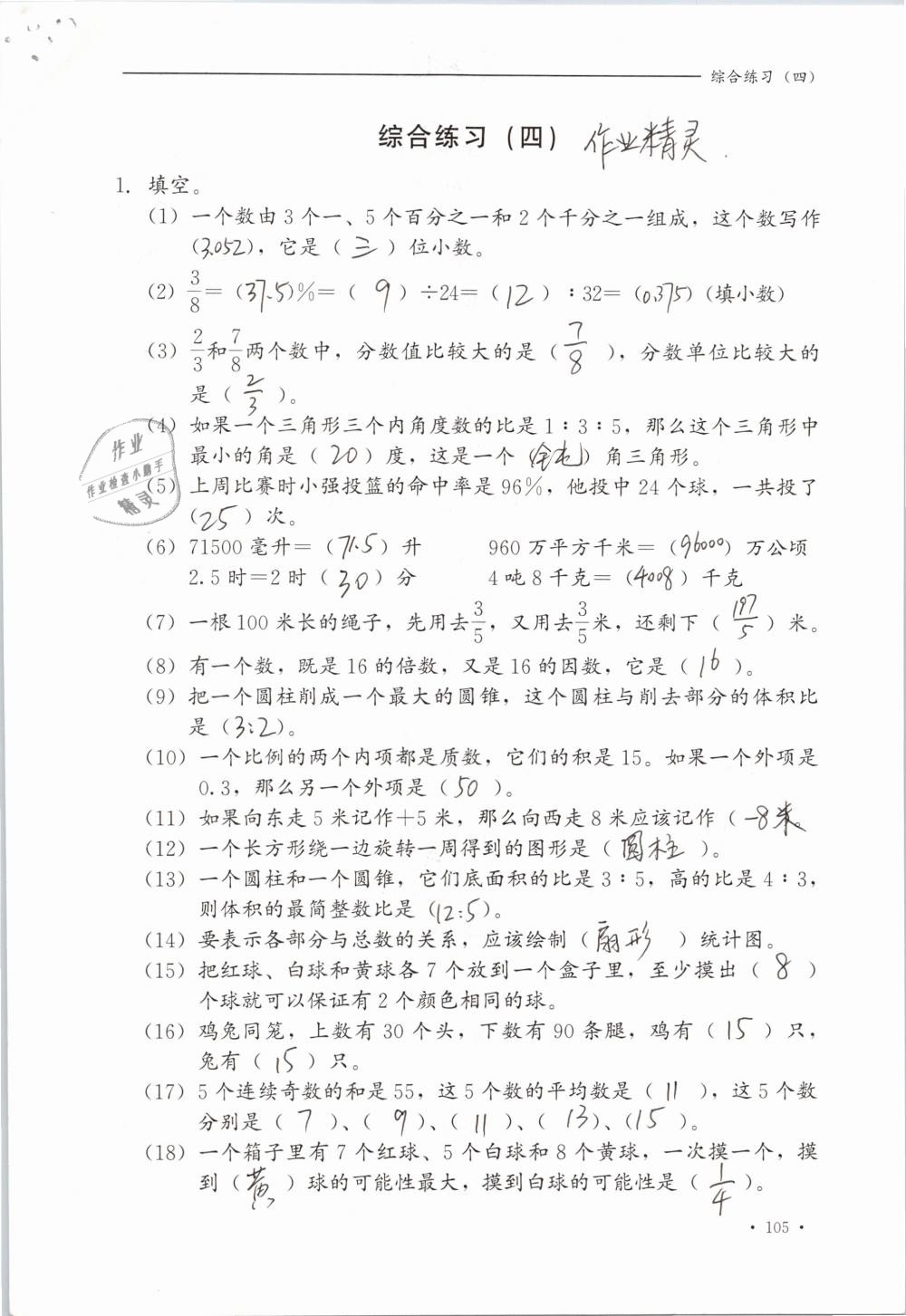 2019年同步练习册六年级数学下册冀教版河北教育出版社 参考答案第105页