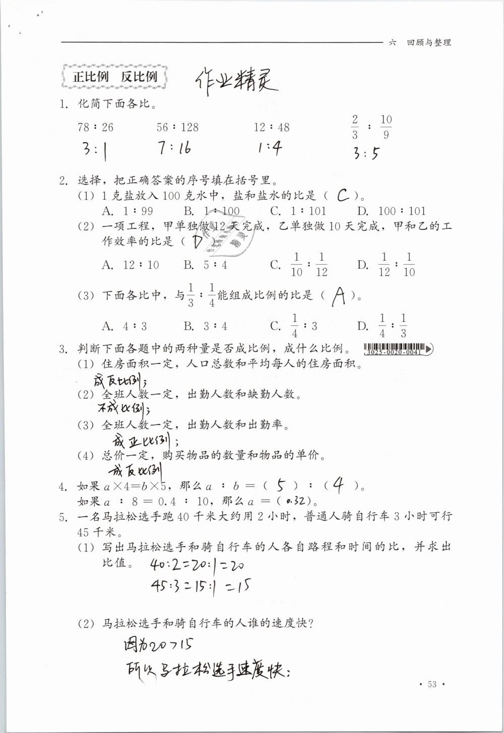 2019年同步练习册六年级数学下册冀教版河北教育出版社 参考答案第53页