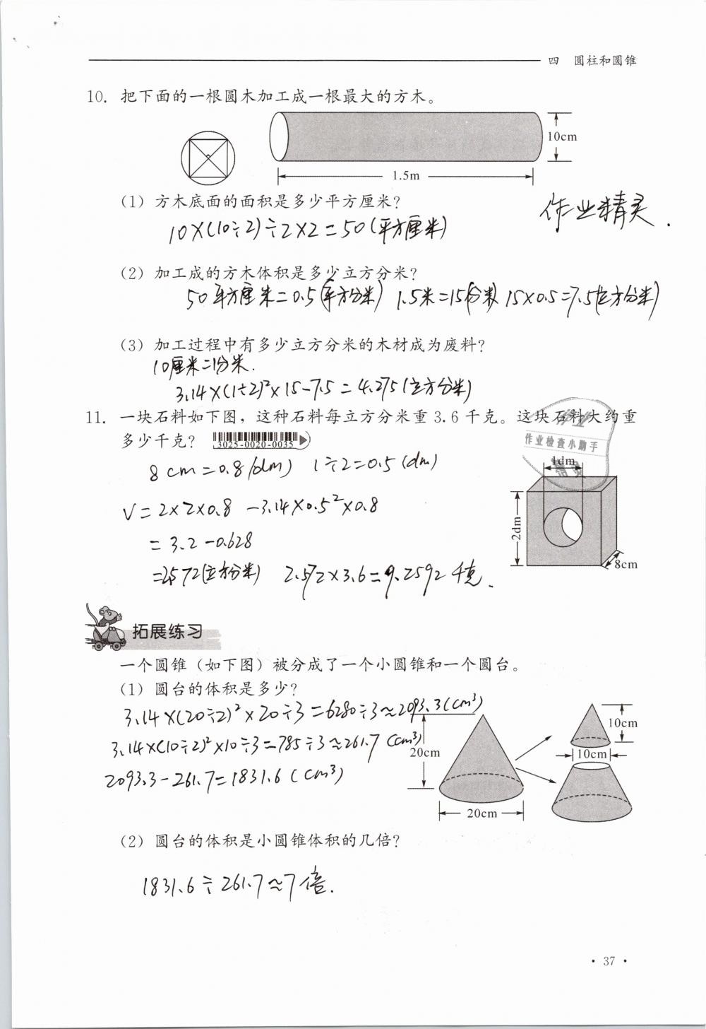 2019年同步练习册六年级数学下册冀教版河北教育出版社 参考答案第37页