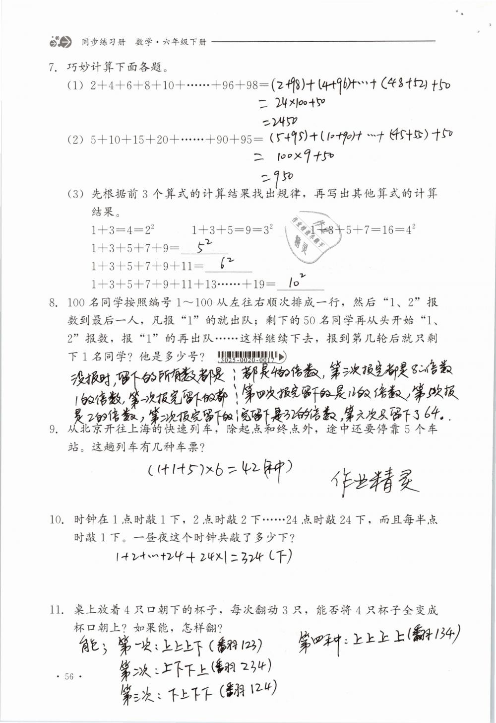 2019年同步练习册六年级数学下册冀教版河北教育出版社 参考答案第56页