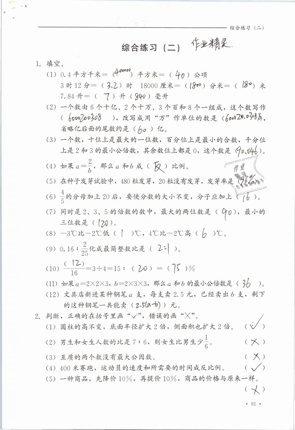 2019年同步练习册六年级数学下册冀教版河北教育出版社 参考答案第95页