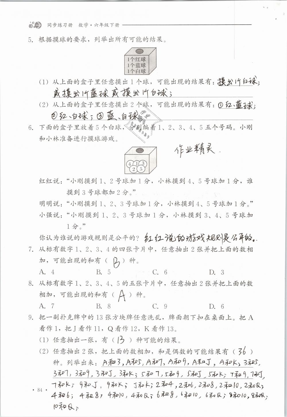 2019年同步练习册六年级数学下册冀教版河北教育出版社 参考答案第84页