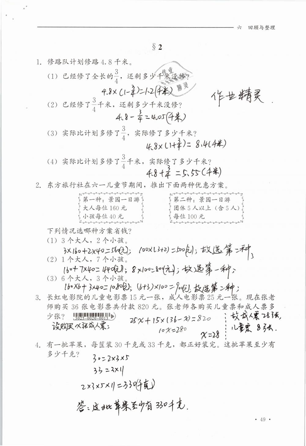 2019年同步练习册六年级数学下册冀教版河北教育出版社 参考答案第49页