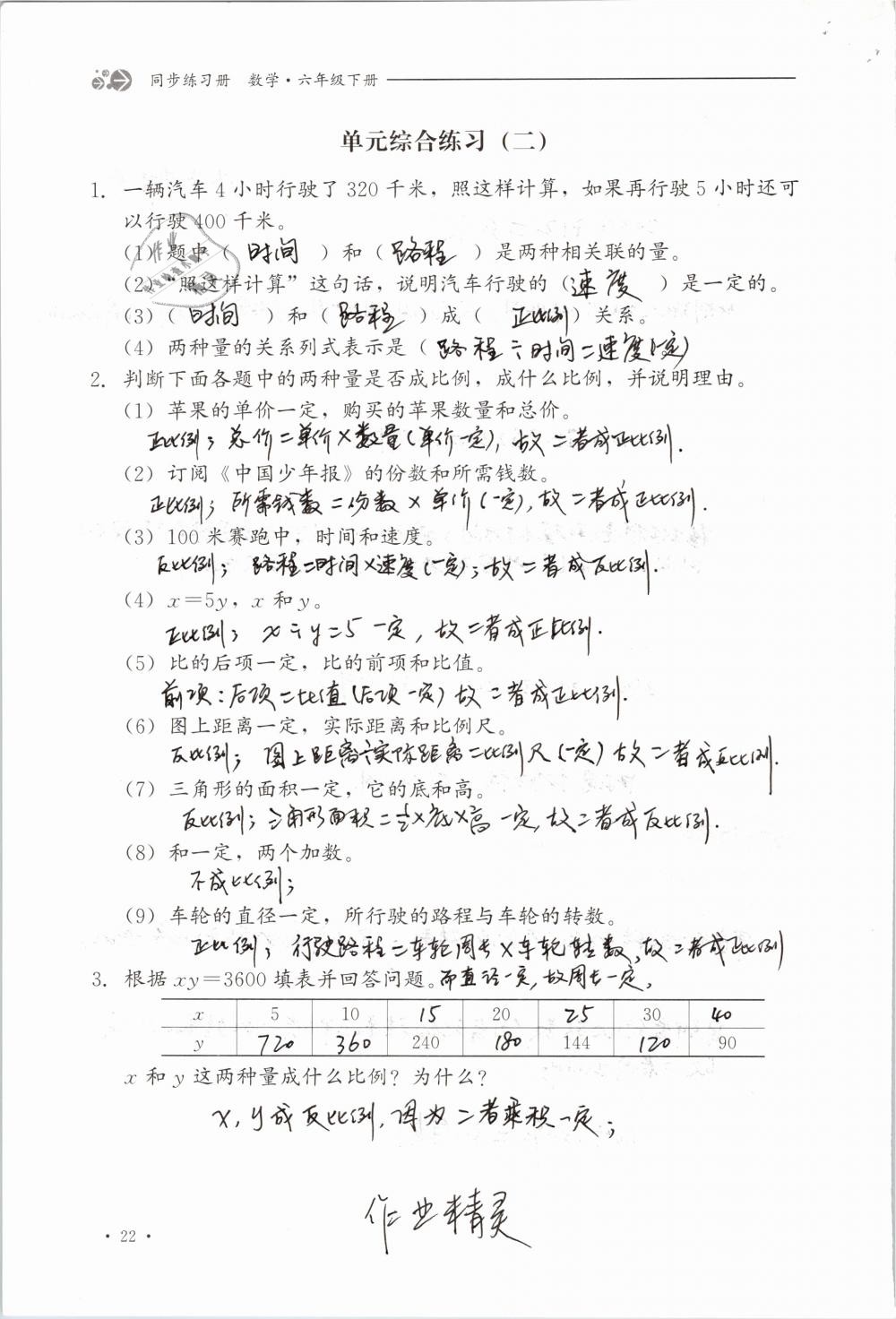 2019年同步练习册六年级数学下册冀教版河北教育出版社 参考答案第22页