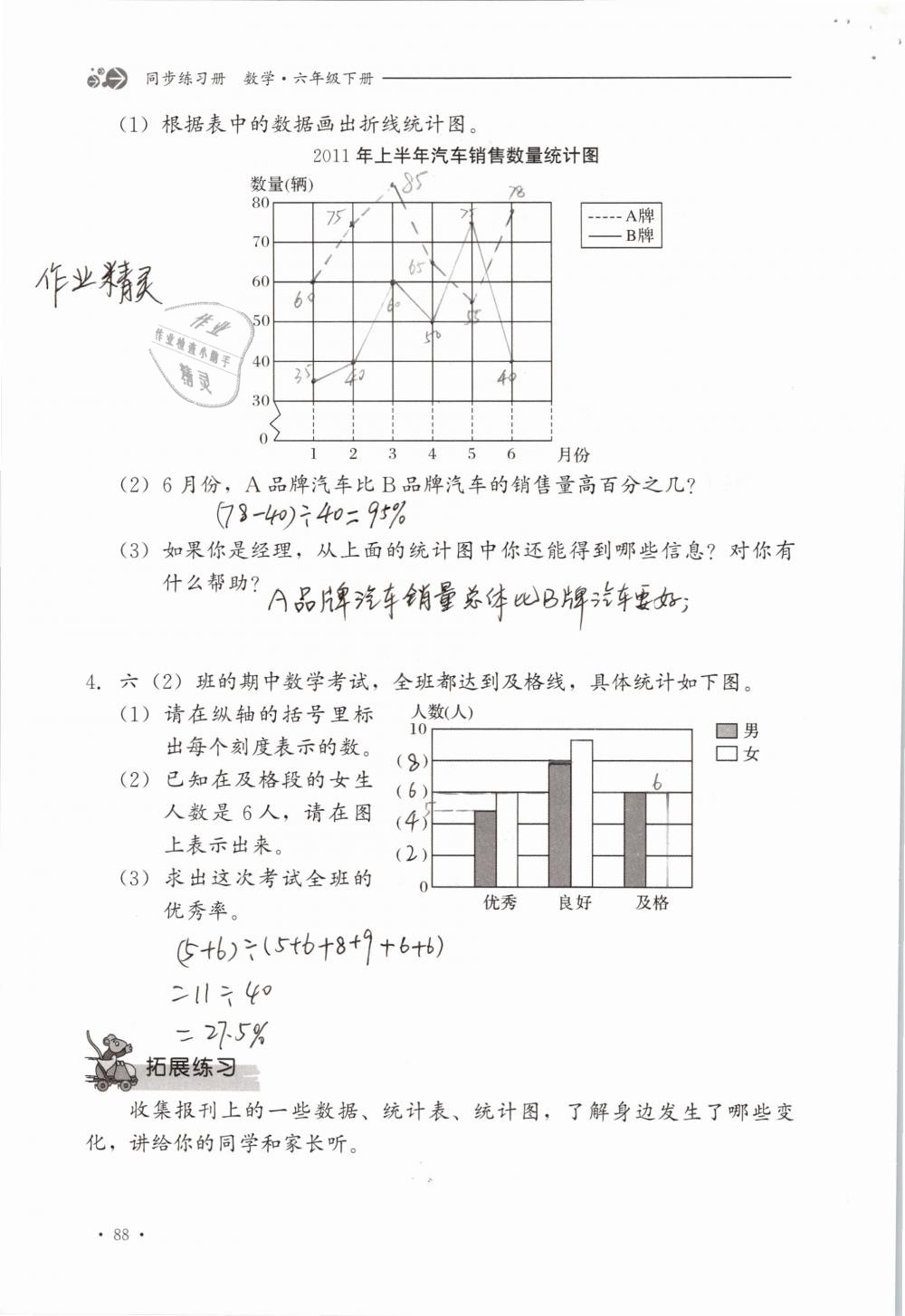 2019年同步练习册六年级数学下册冀教版河北教育出版社 参考答案第88页