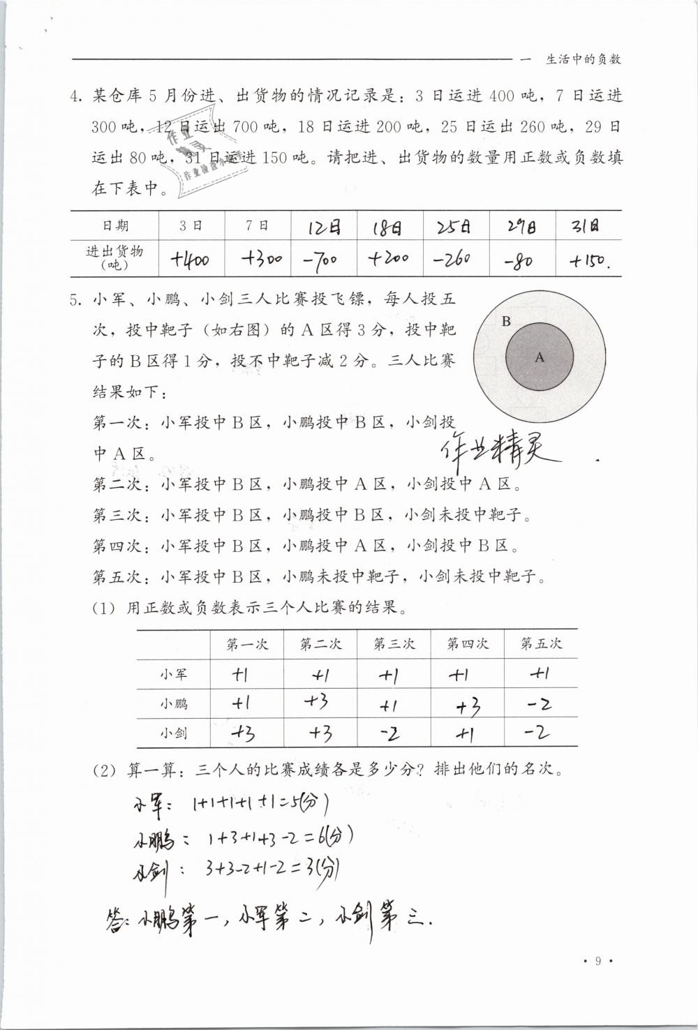 2019年同步练习册六年级数学下册冀教版河北教育出版社 参考答案第9页