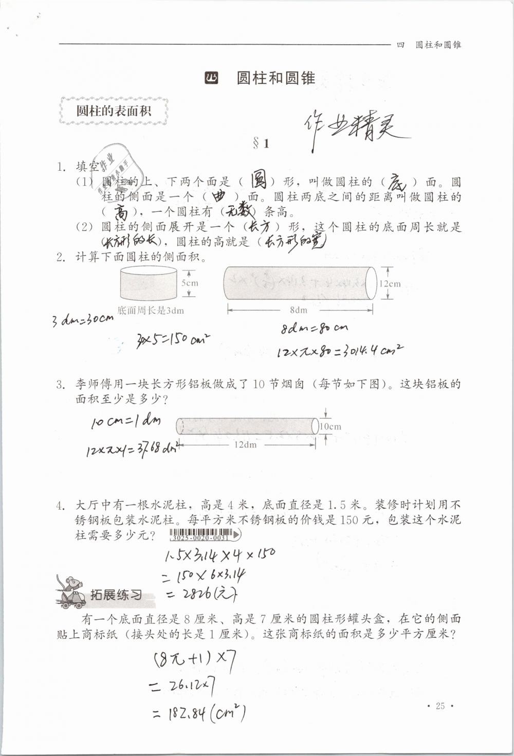 2019年同步练习册六年级数学下册冀教版河北教育出版社 参考答案第25页